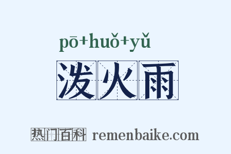 泼火雨是什么意思的图片